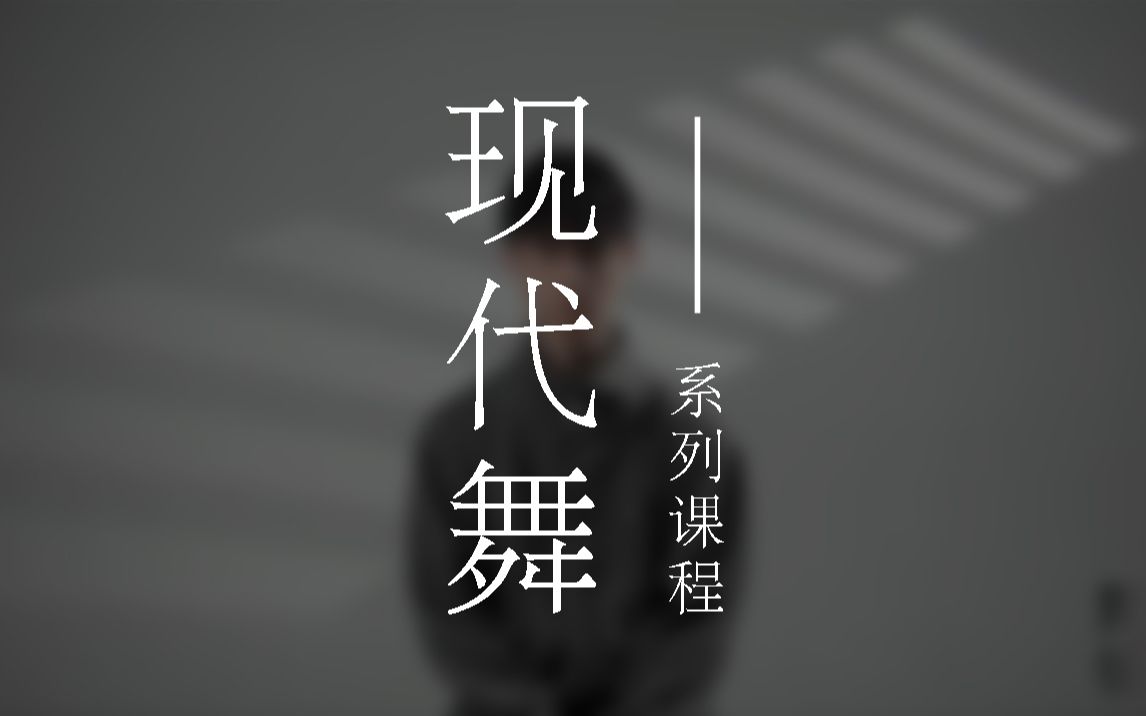 【舞徒新课程——现代舞介绍】哔哩哔哩bilibili