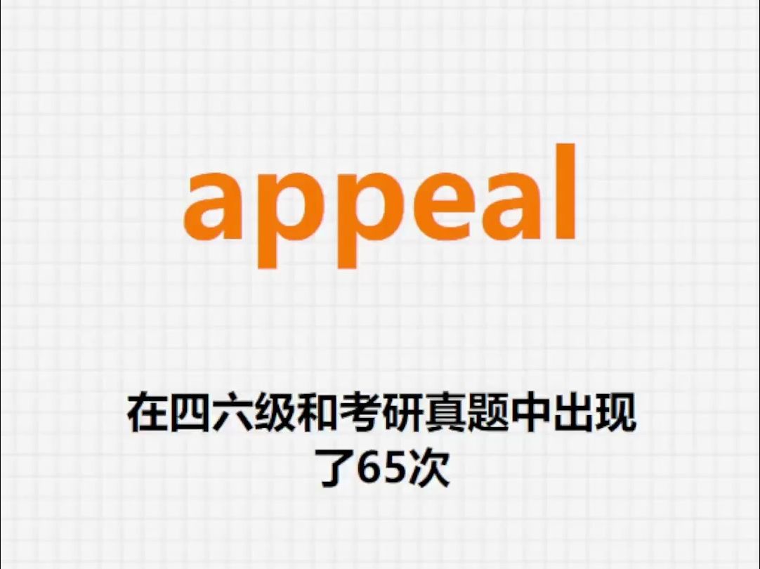 高频单词:appeal哔哩哔哩bilibili