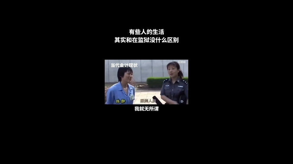 有些人的生活和在监狱其实没啥区别哔哩哔哩bilibili