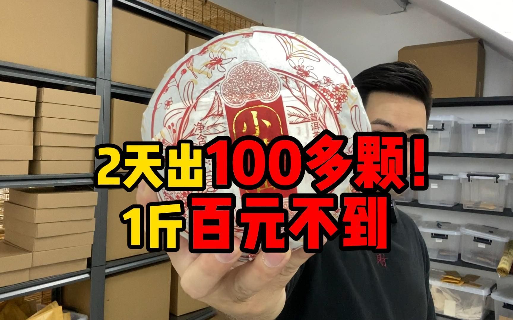 2天出了100多颗!这款口粮茶性价比超高!一斤百元不到,好喝不贵!哔哩哔哩bilibili