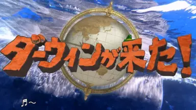 ダーウィンが来た! ダーウィンが来た！ on X