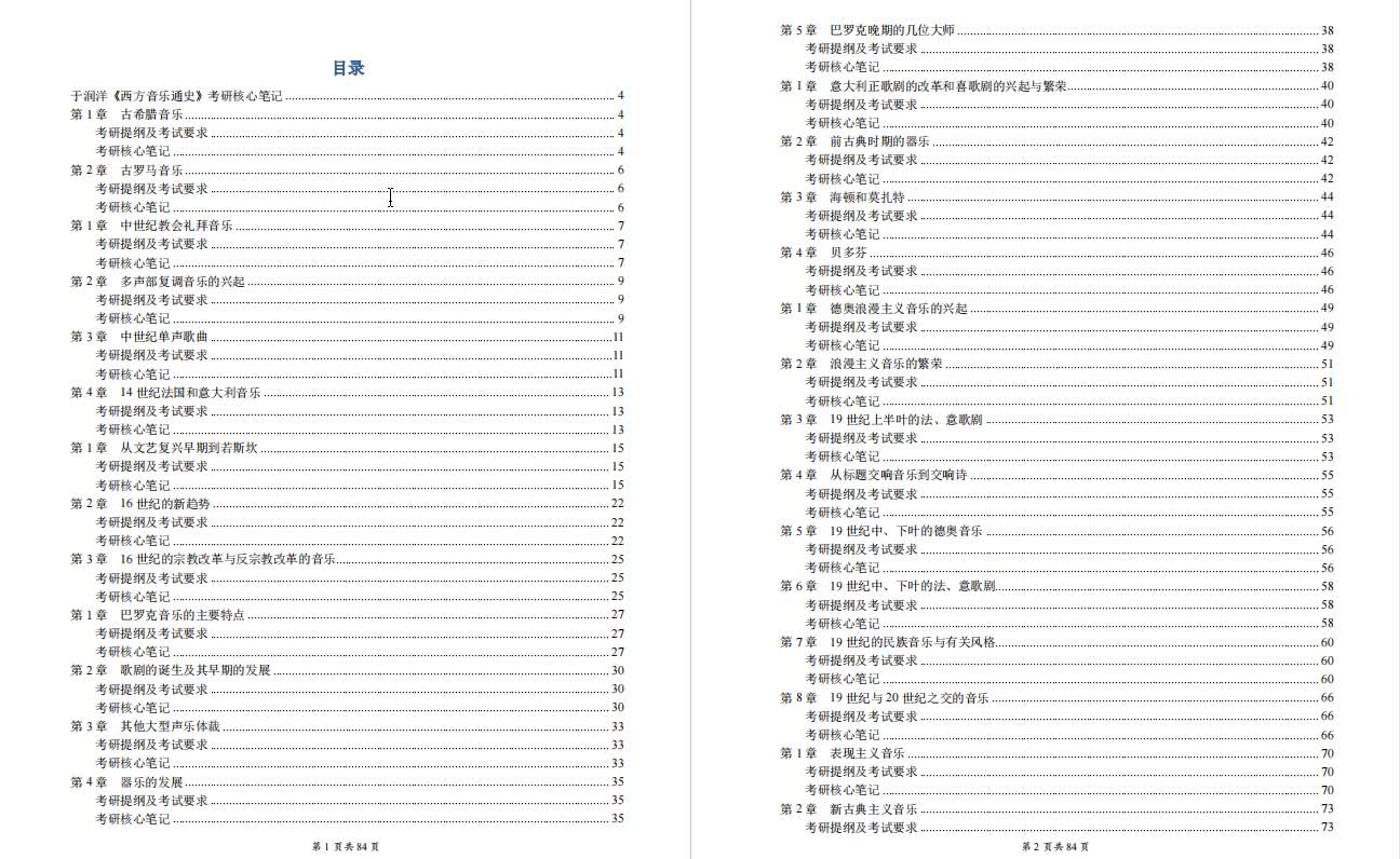 [图]于润洋《西方音乐通史》考研复习笔记