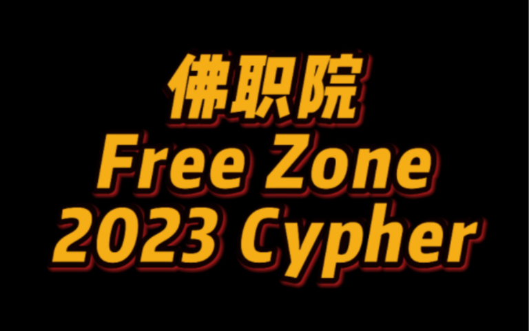 [图]《佛山职业技术学院FreeZone 2023cypher》来自专科院校cypher的狂轰滥炸！