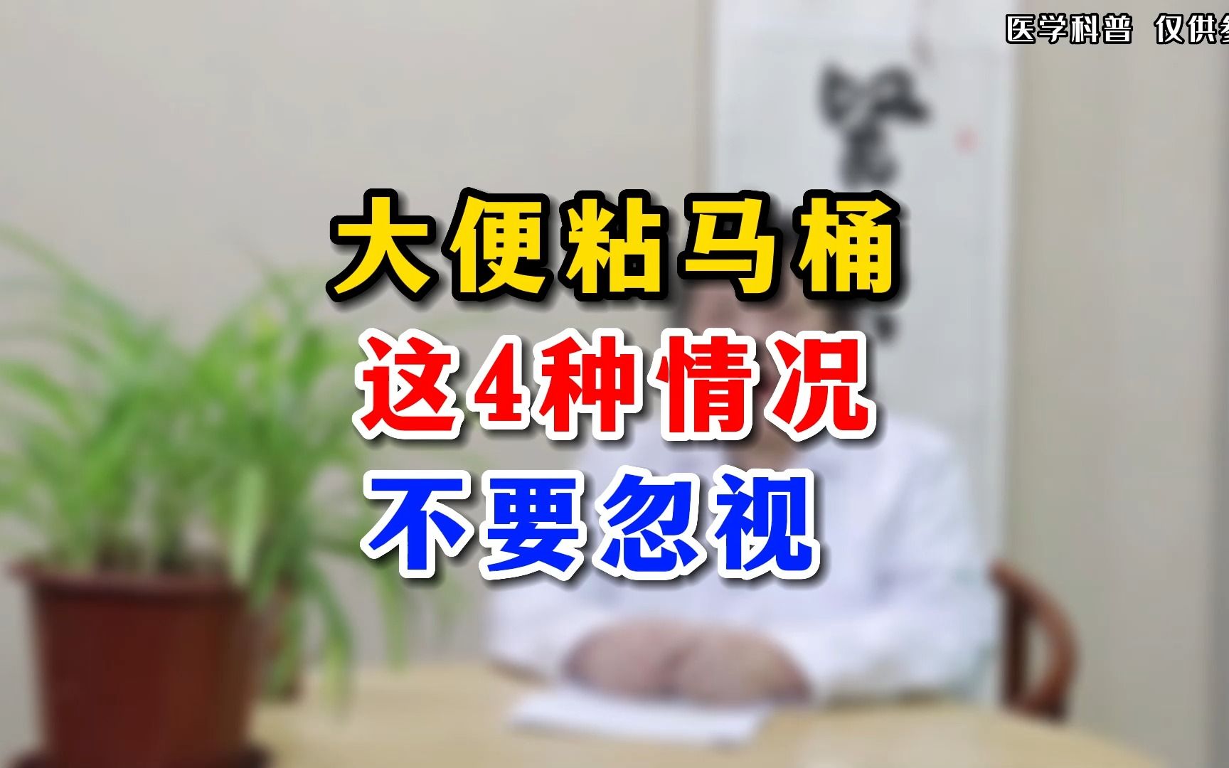 大便粘马桶 这4种情况不要忽视