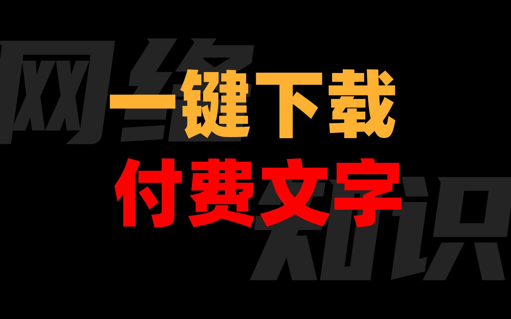 【互联网冷知识】当遇到网页上不能复制的文字时怎么办,教你一招,免费下载哔哩哔哩bilibili