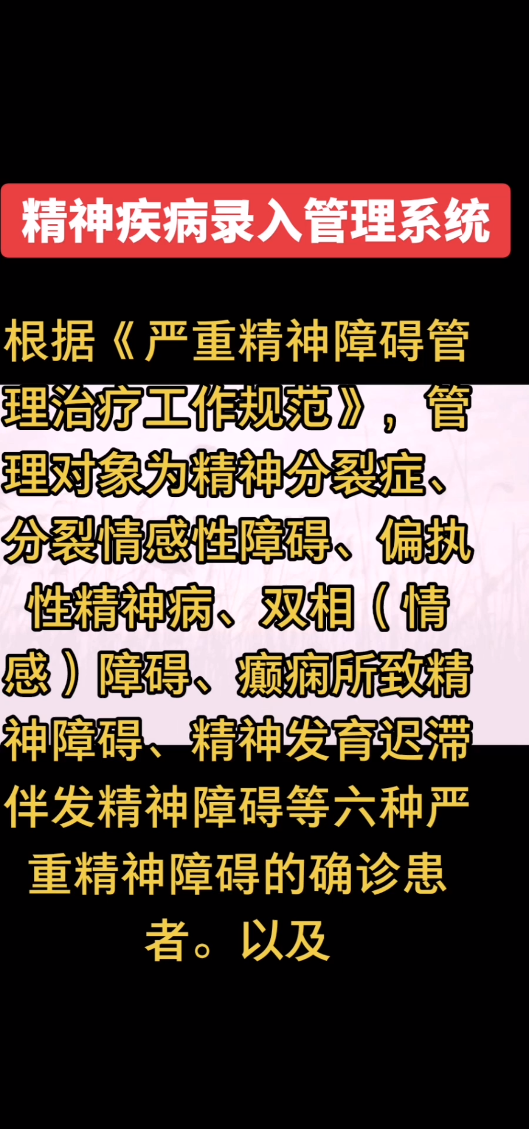 精神心理疾病患者会被录入国家管理系统吗