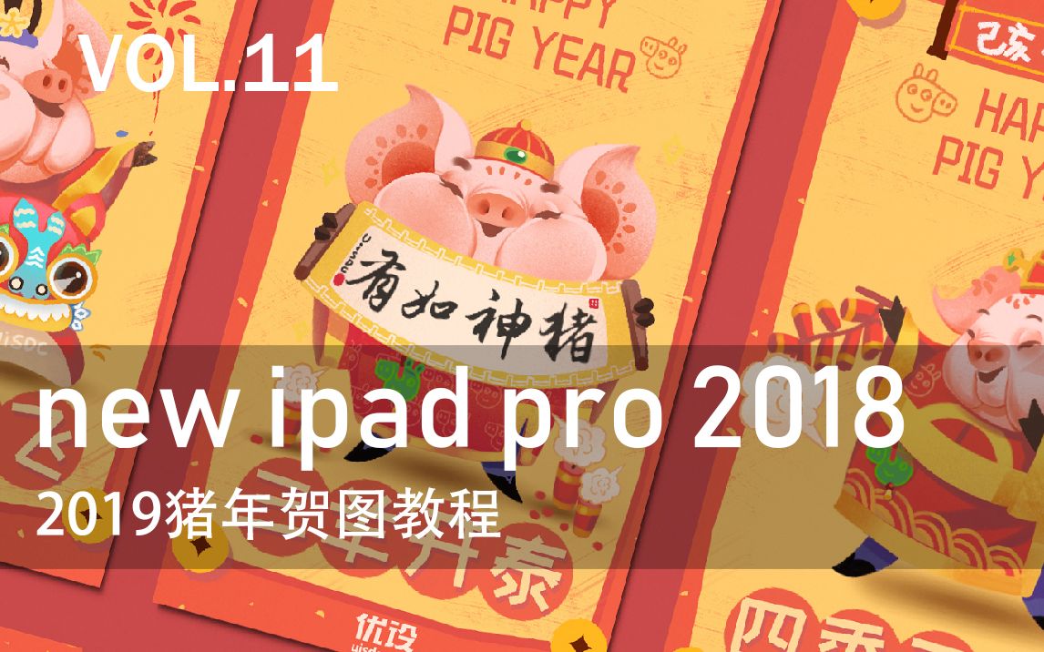 【new ipadpro ➕procreate板绘】猪年新春贺图速剪哔哩哔哩bilibili