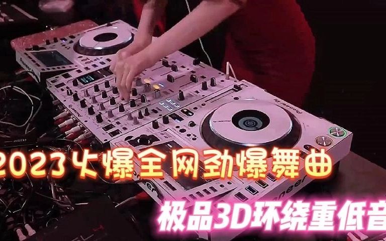 [图]《8D立体环绕重低音dj》，爆火舞曲！车载劲爆舞曲蹦迪嗨翻全场