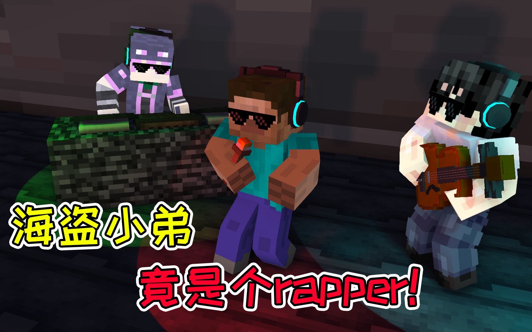 mc流浪者日记72:不灵姐准备收购空间站?海盗小弟竟是个rapper!