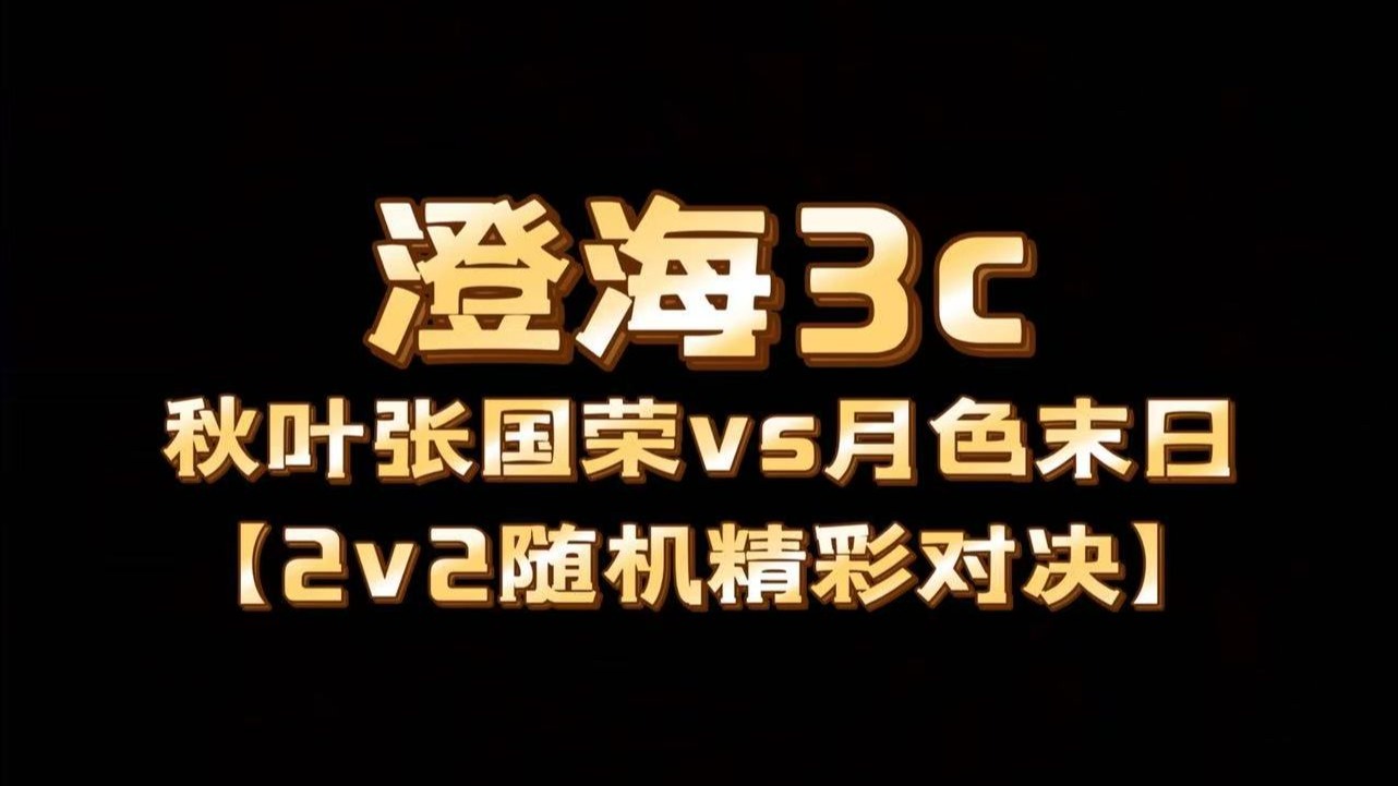秋叶张国荣vs月色末日【2v2随机精彩对战】