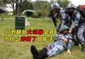 为什么战场上打到腿部动脉会死，腿炸断了反而能活