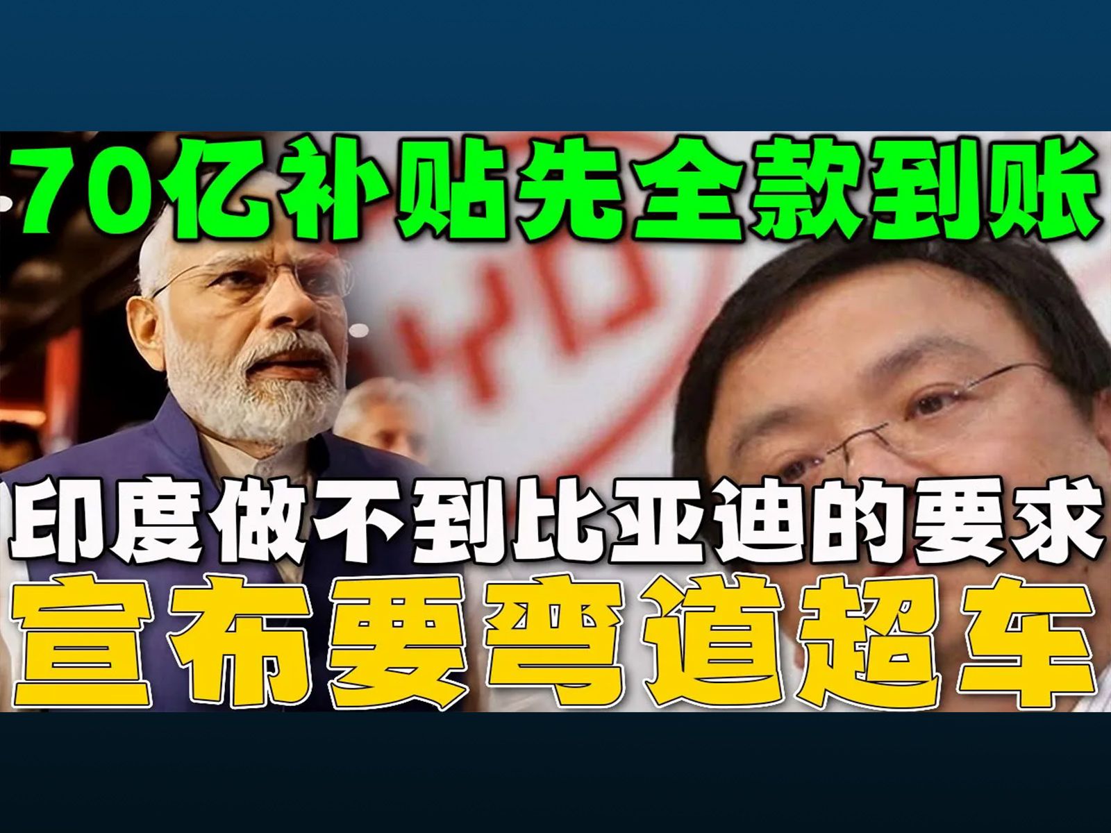 比亚迪要求印度政府,必须先把70亿补贴全款到账的要求被拒绝后!印度宣布要在新能源汽车赛道上弯道超车,目标是赶超中国和日本!哔哩哔哩bilibili