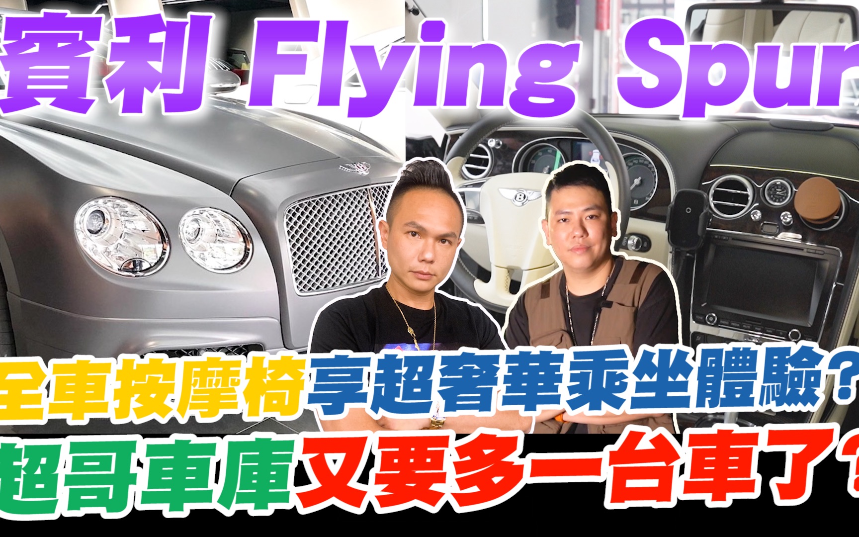 宾利豪华房车Flying Spur!全车按摩椅享超奢华乘坐体验? !正Mansory 套件改装全面升级!车库又要多一台车了? 【超派人生】哔哩哔哩bilibili