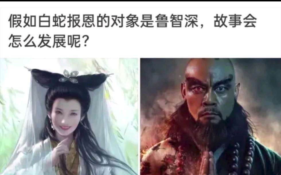 [图]【神回复】假如白蛇报恩的对象是鲁智深，故事会怎么发现呢？