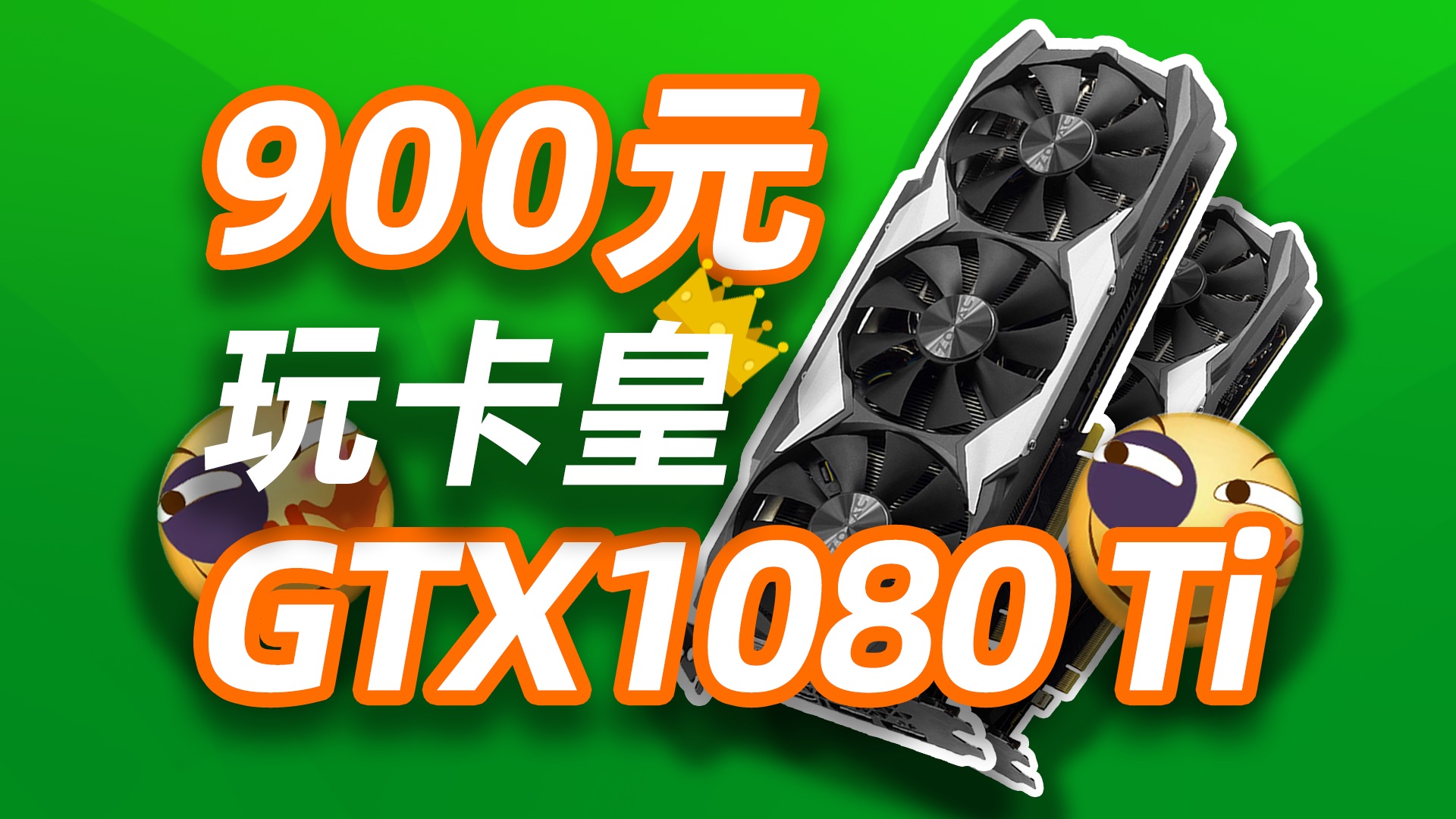 [图]【穷玩】900元玩卡皇？7年前的GTX1080Ti还能再战吗？