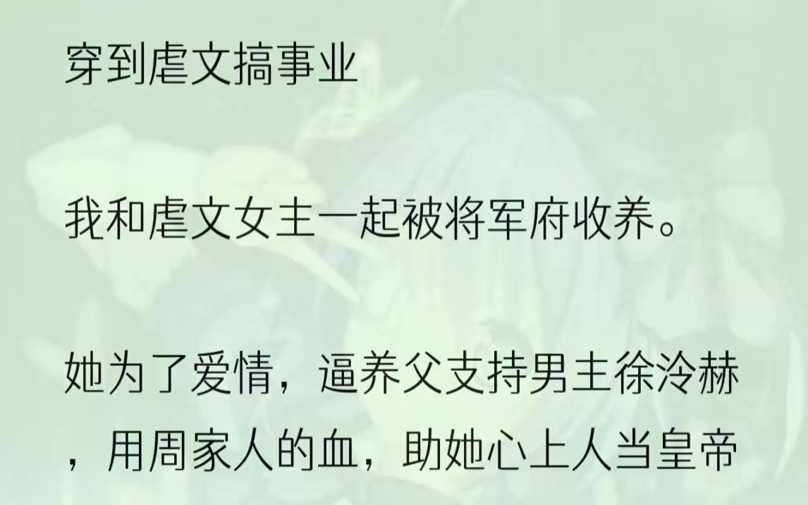 (全文完结版)哭诉老家发大水,爹娘被冲到河道淹死,求将军收留.她说我俩无依无靠,愿到府上为奴为婢,以报救命之恩.见将军犹豫,薛佳佳按住我...