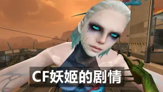 你真的了解CF的生化幽灵吗？揭秘妖姬不为人知的来历