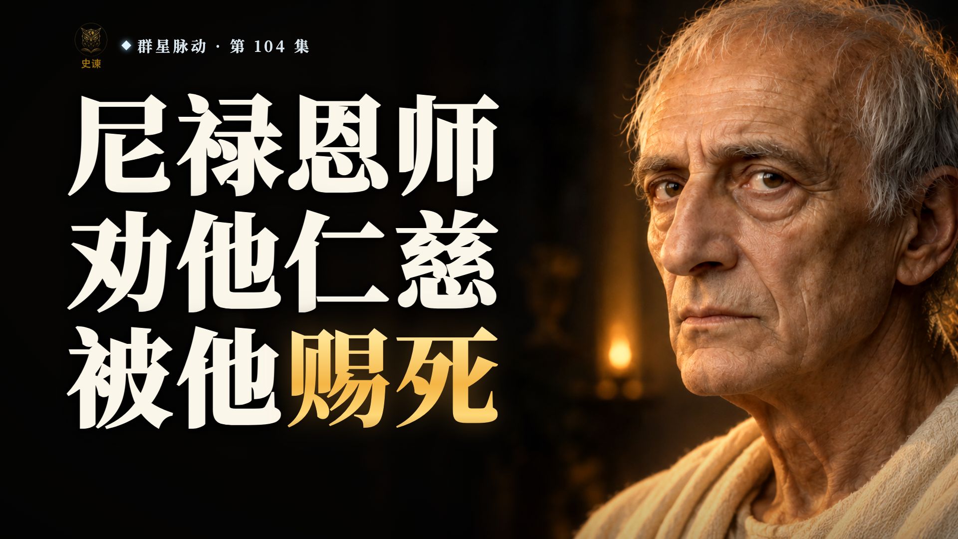 罗马皇帝尼禄要除掉母亲，深夜叫来老师塞内加，老师只问了一句话