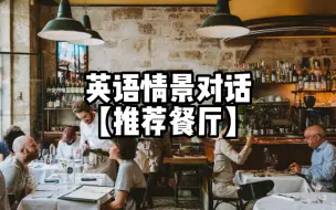 Download Video: 【推荐餐厅】英语情景对话