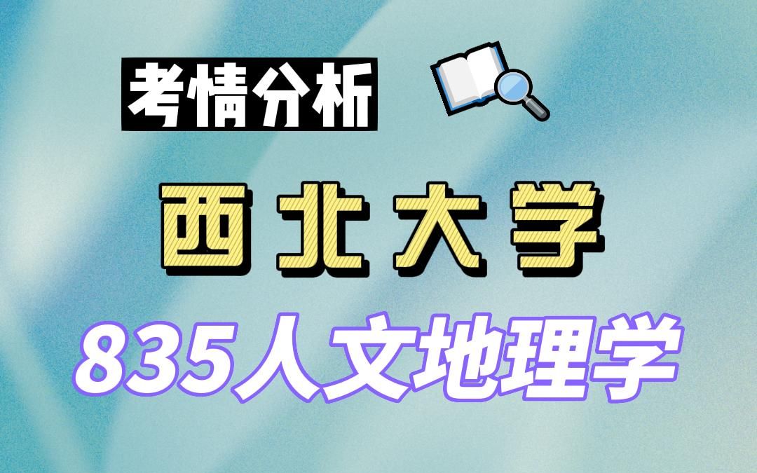 【24西北大学考研】人文地理学上岸学姐考情分析专业课835人文地理学#西北大学人文地理学考研哔哩哔哩bilibili