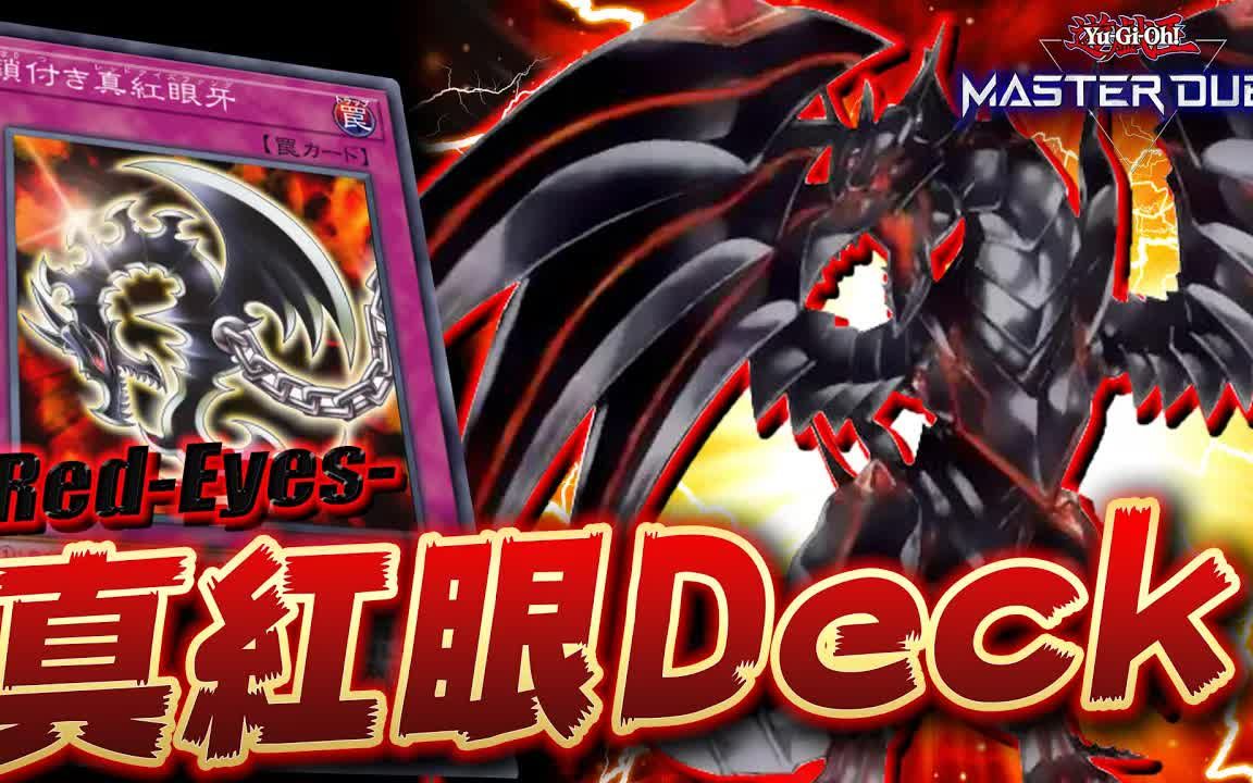 搬运游戏王md大师决斗视频城之内真红眼