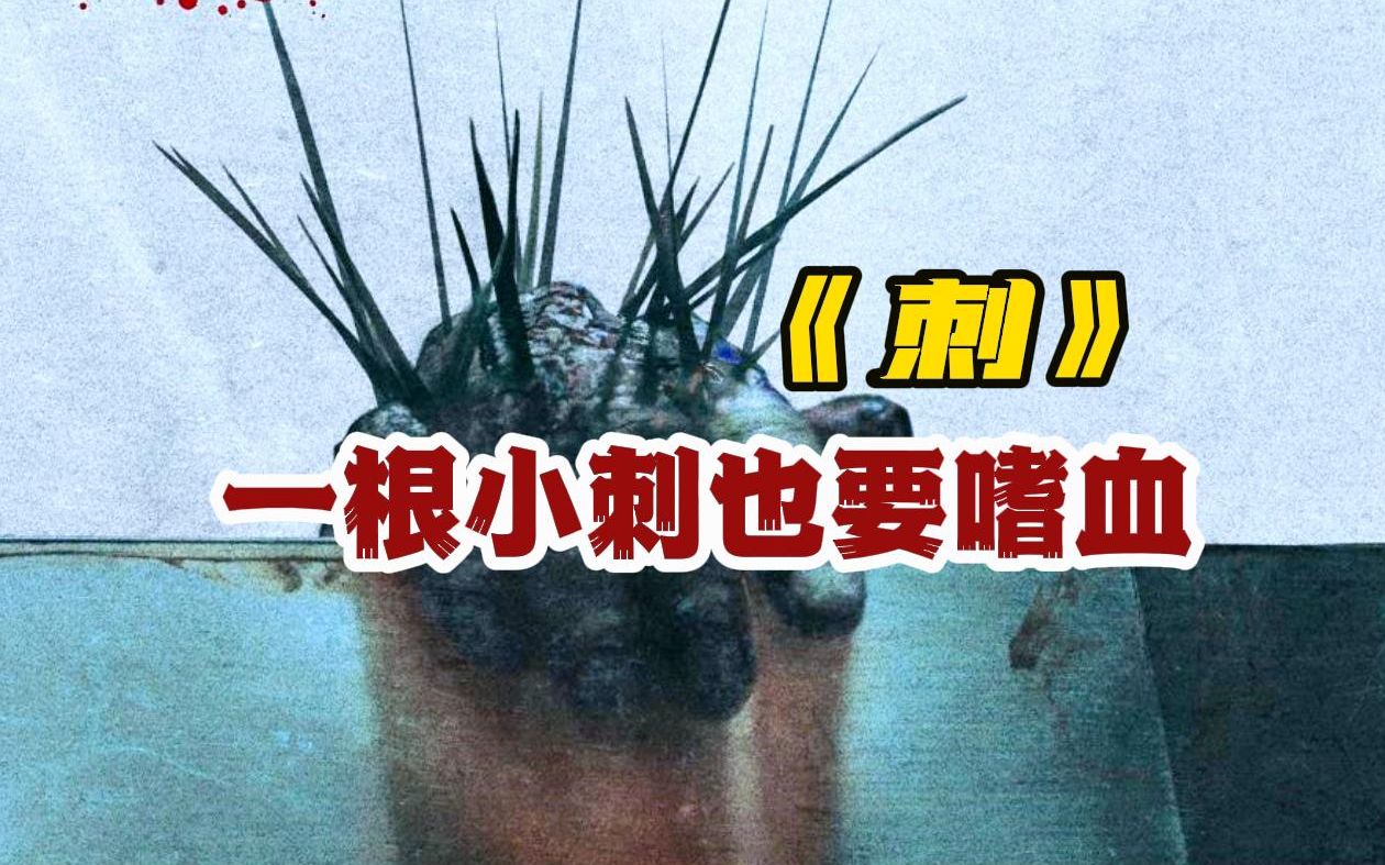 一口气看完《刺》浑身长满尖刺丧尸你见过吗?哔哩哔哩bilibili