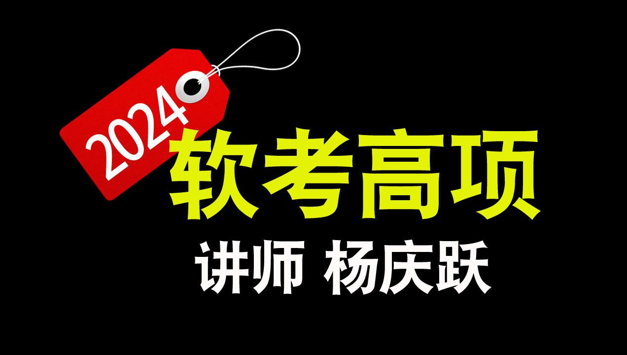 [图]【2024软考高项】信息系统项目管理师 软考高项第四版 高项课程 高项软考 软考高级 象网 杨庆跃 免费课程 B站发布