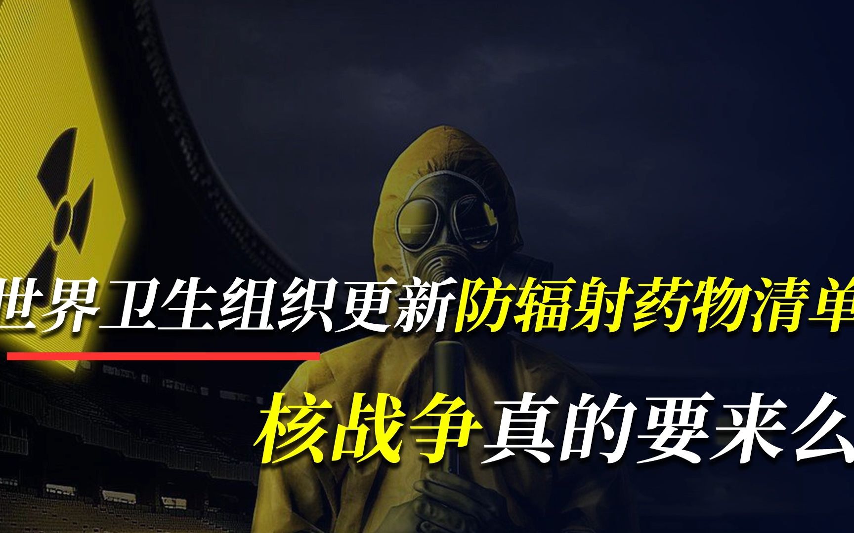 世界卫生组织更新防辐射药物清单,核战争真的要来吗?哔哩哔哩bilibili