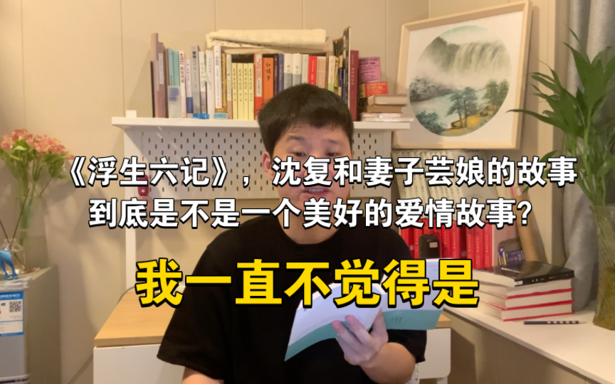 [图]《浮生六记》，沈复和妻子芸娘的故事到底是不是一个美好的爱情故事？我一直不觉得是。没有平等和忠贞，算什么爱情呢？