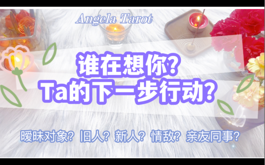 [图]Angela Tarot*有谁在想你？Ta的下一步行动？暧昧对象？旧人？新人？情敌？亲友？最全检测