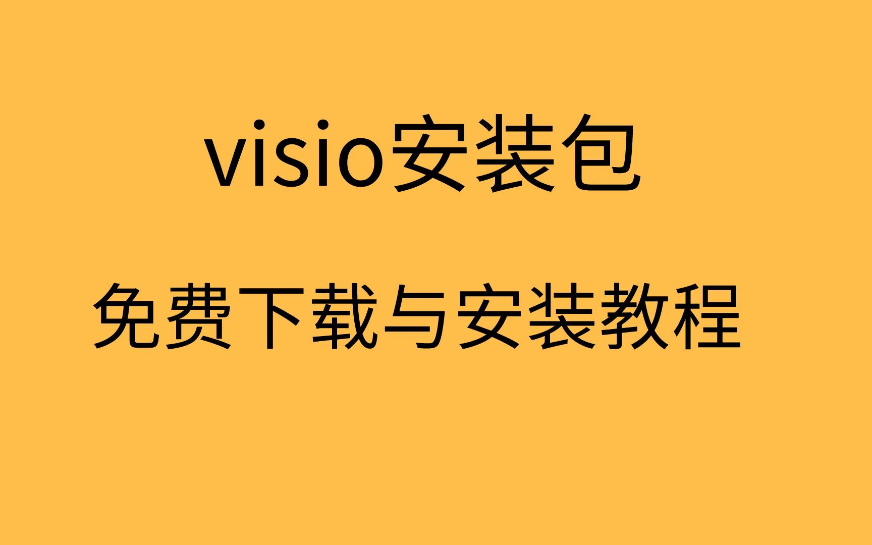 visio软件下载visio安装教程visio软件免费下载哔哩哔哩bilibili