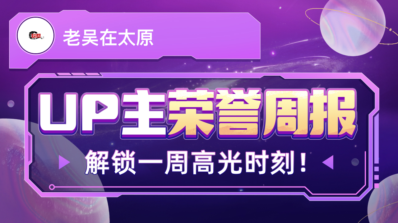 老吴在太原的荣誉周报发布啦,统计时间:2022年10月3日10月9日哔哩哔哩bilibili