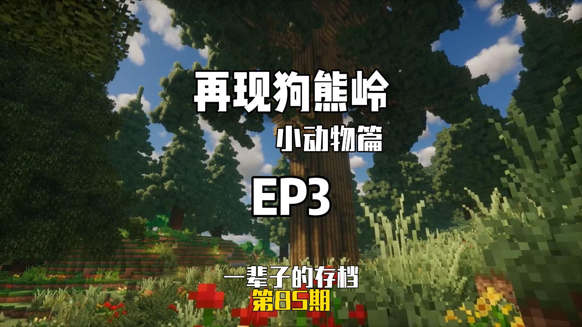 【一辈子的存档】当我建造出熊出没中涂涂蹦蹦萝卜头的家！！！