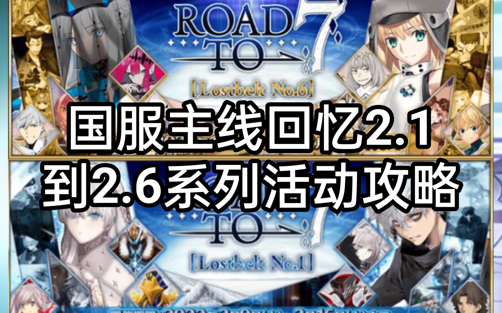 [图]【FGO】主线回忆2.1到2.6系列活动攻略Road to 7 [Lostbelt No.1]