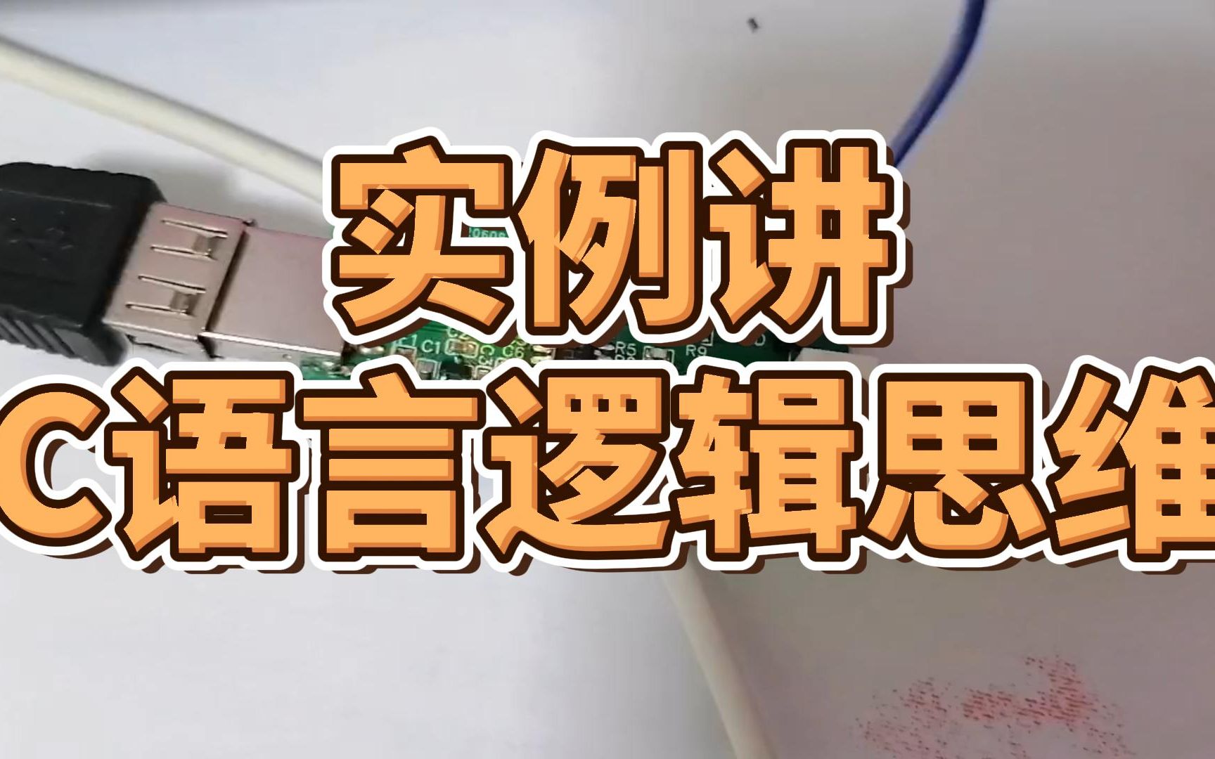 低成本ARM下载器介绍和C语言逻辑编程思维实例讲解DAPLINK哔哩哔哩bilibili