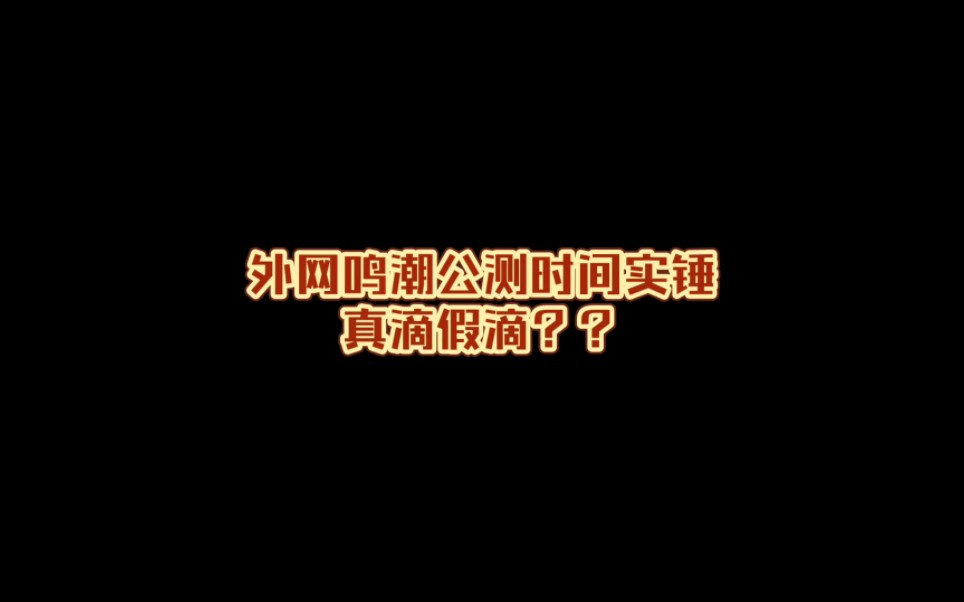 【鸣潮】外网鸣潮公测时间实锤??哔哩哔哩bilibili