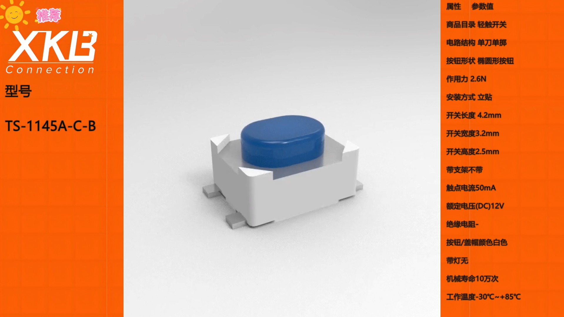 来自中国星坤的一款优质开关,型号ts-1145a-c-b