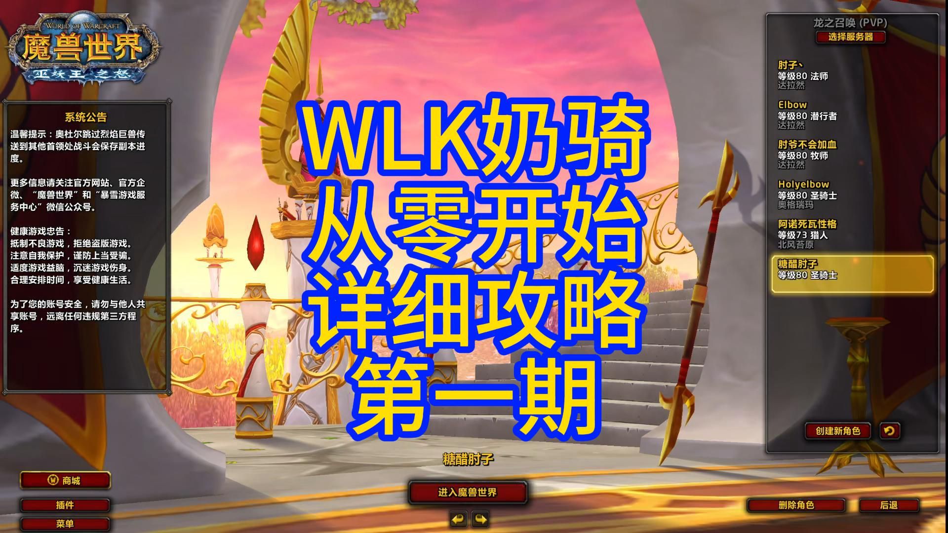 WLK奶骑从零开始详细攻略第一期哔哩哔哩bilibili