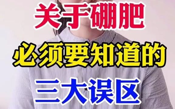 【三农】关于硼肥必须要知道的,三大误区!哔哩哔哩bilibili