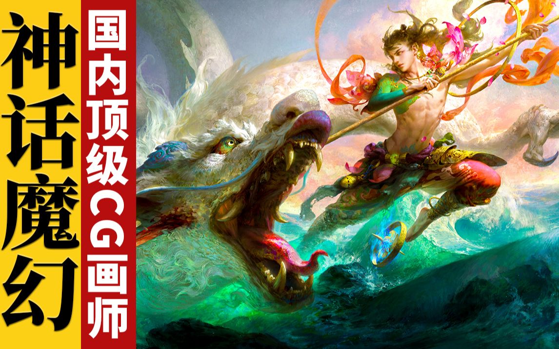 惊艳绝伦的神魔画作 | 国内顶级的CG艺术家 黄光剑VOL.322 GuangJian Huang_哔哩哔哩_bilibili
