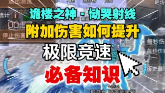 Скачать видео: 【诡楼信息差】恸哭射线附加伤害提升攻略！极限竞速必备知识