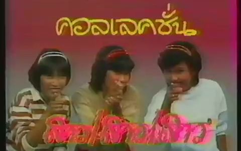 [图]รักคือฝันไป - สาว สาว สาว [ OFFICIAL MV ]