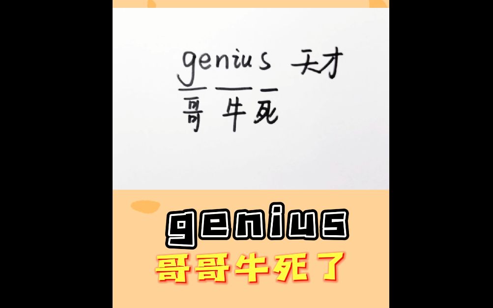 [图]3秒速记单词 genius：天才、天赋