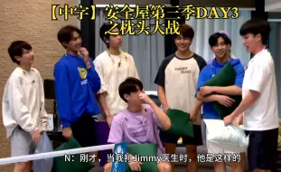 Download Video: 【中字】安全屋第三季DAY3晚上之枕头大战 Gun NeoLouis JimmySea Earth | GMMTV Safe House Season3综艺