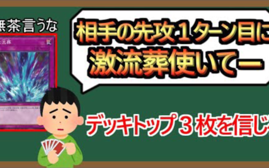 【搬运】游戏王 对手先攻第一回合使用激流葬 一分钟解说游戏王游戏解说