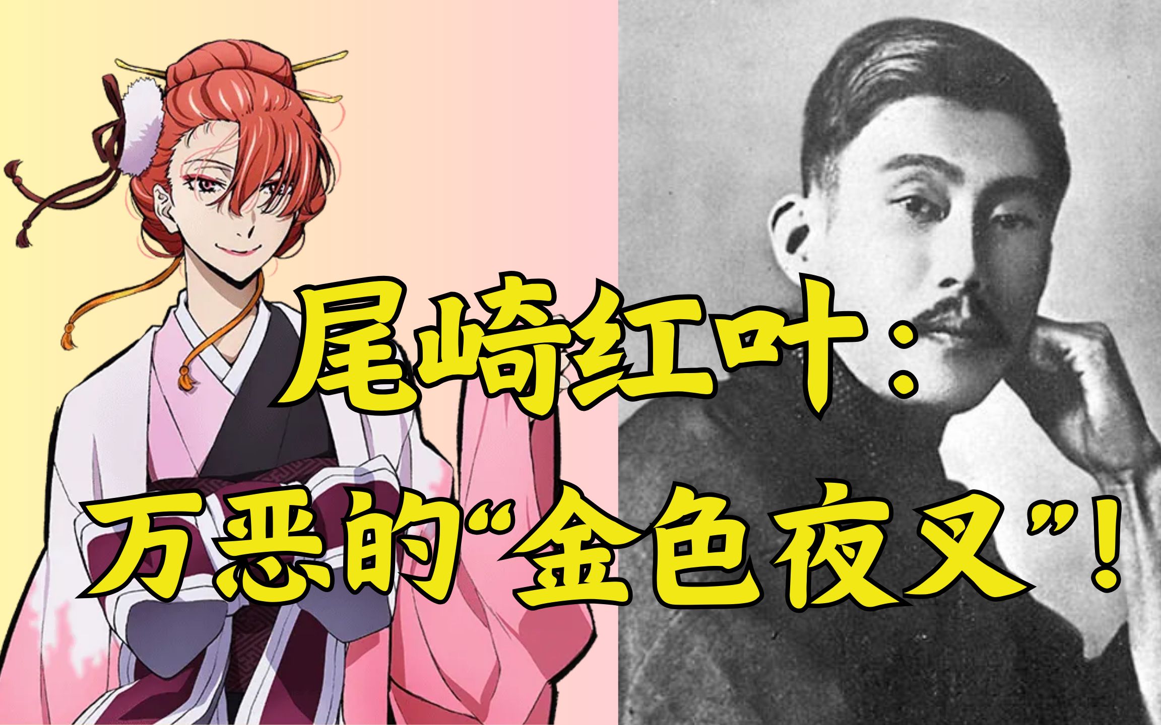 尾崎红叶:万恶的"金色夜叉"!【不止二次元6.5】