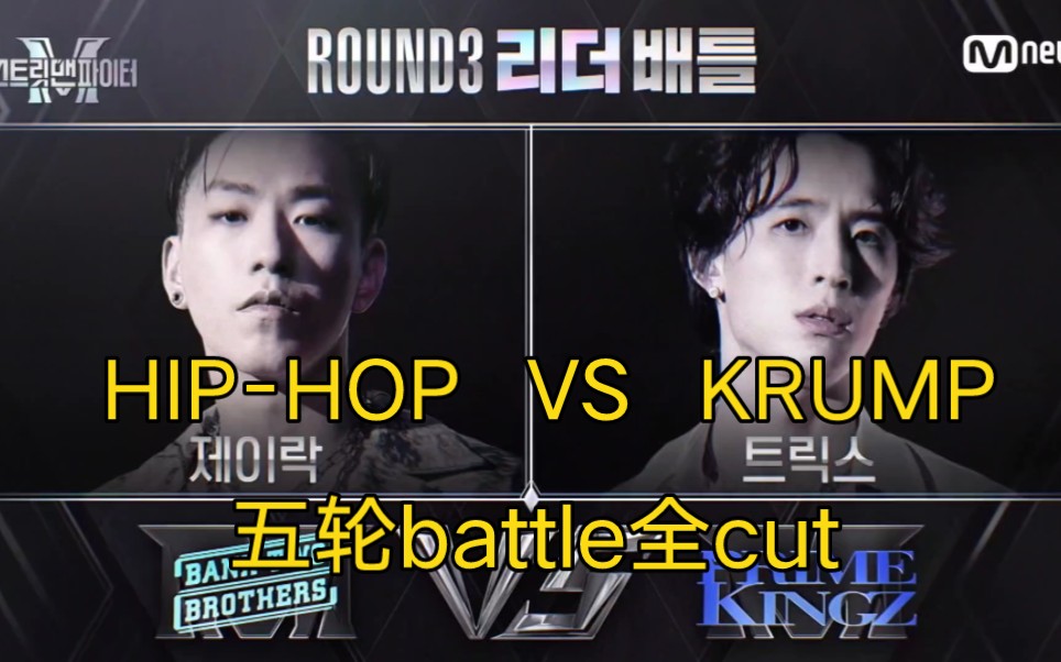 [图]【更新直拍】愿称之为本季街头男战士最精彩的battle，HIP HOP对KRUMP