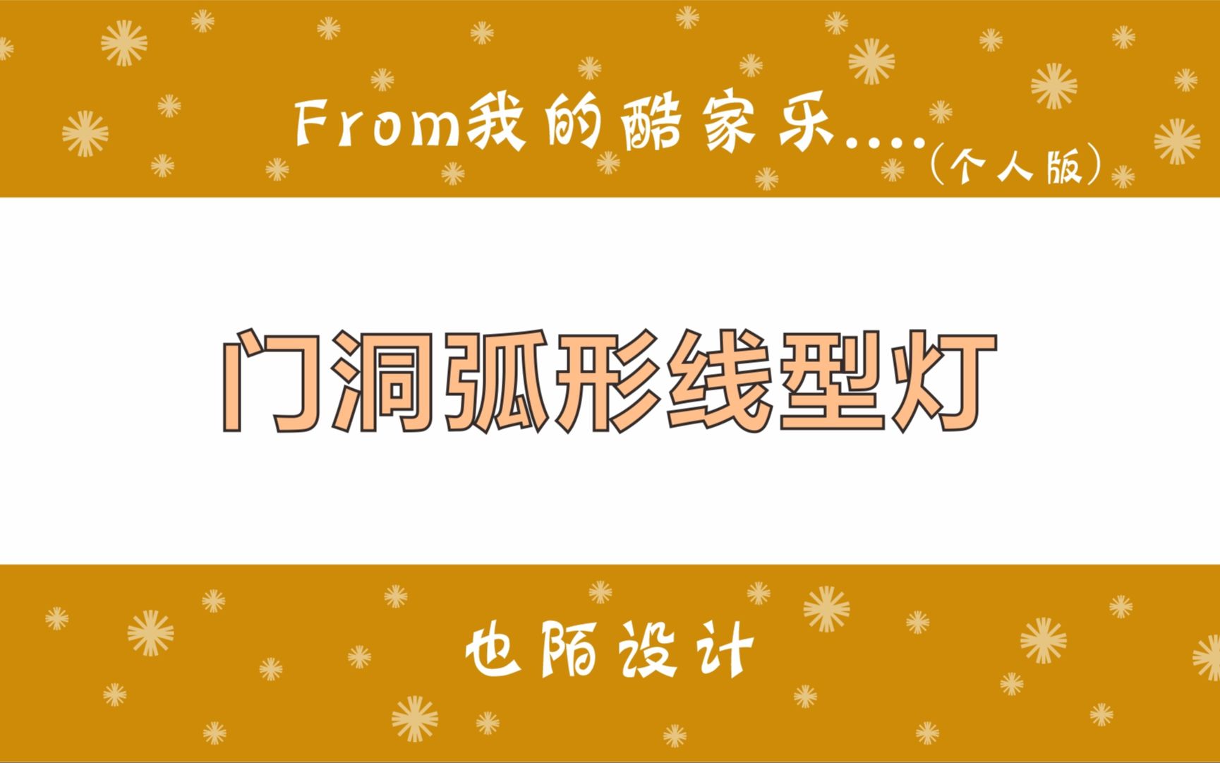 酷家乐这样一个弧形门洞,中间加一圈线型灯是怎么做的哔哩哔哩bilibili