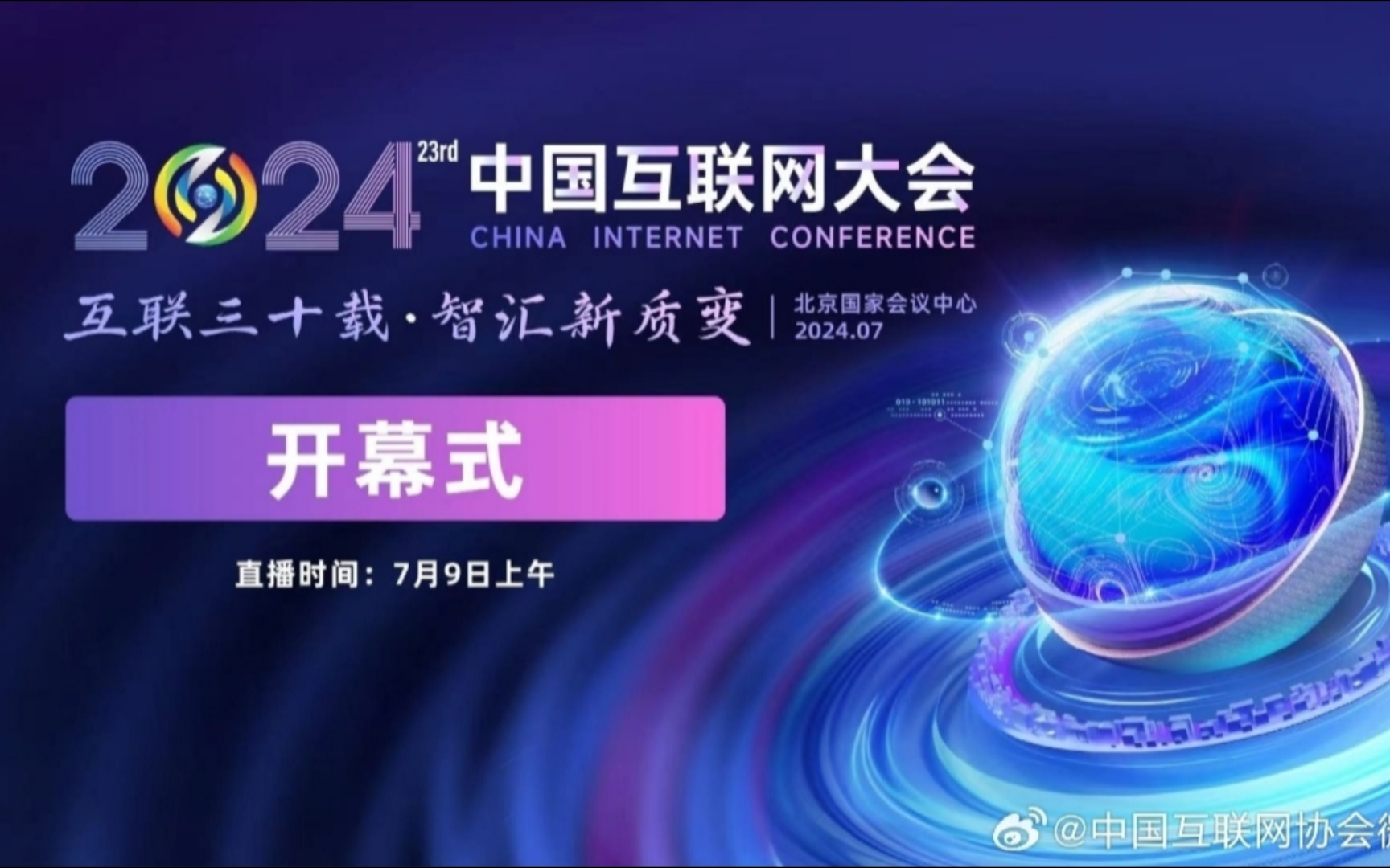 2024(第二十三届)中国互联网大会开幕式哔哩哔哩bilibili