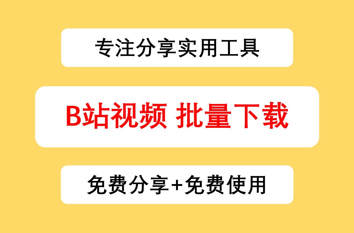 B站视频下载教程,B站视频批量下载工具丨如何下载B站视频丨B站视频批量下载丨B站视频一键下载工具,免费永久使用丨bilibili视频下载哔哩哔哩bilibili